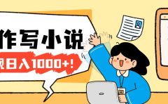 26年最新风口项目AI工具创作写小说，轻松实现日入1000+