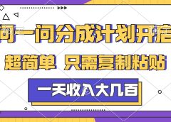 问一问分成计划开启,简单无脑,只需要复制粘贴,一天也能收入几百