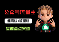 公众号流量主之星座盘点赛道,起号快+流量稳,流程简单,适合新手操作!