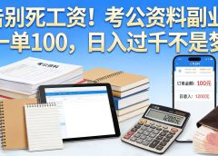 告别死工资！考公资料副业，一单 100，日入过千不是梦