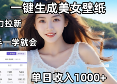 利用AI一键生成美女壁纸暴力拉新，单日变现1000+，两分钟制作一个作品！新手小白一学就会！