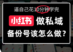 小某书备份号教程、怎么做备份号?