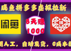 咸鱼拼多多虚拟拉新，不用人工，自动发货，0成本操作，8天可赚1000