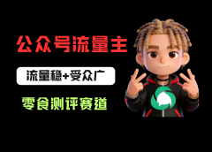 公众号流量主之零食测评赛道，流量稳+受众广，20分钟一条作品！