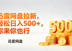 迅雷网盘锐评拉新，轻松日入几张，小白副业首选