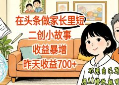 【天呐！】在头条做家长里短二创小故事，收益暴增，昨天收益700+