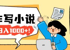 26年最新风口项目AI工具创作写小说，轻松实现日入1000+