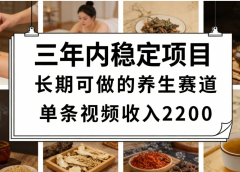 视频号养生赛道,一条视频可变现2200,很简单,长期稳定可做,有人能月入3w+