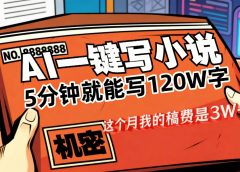 这个月我的稿费又是3W+,用AI写小说真的是太牛了,5分钟就能120W字