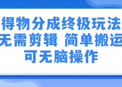 得物分成终极玩法，无需剪辑，只需上传视频即可