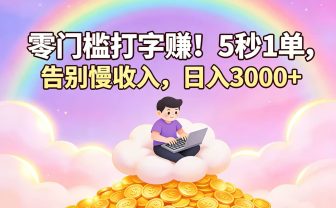 零门槛打字赚!5 秒 1 单,告别慢收入,日入 3000+