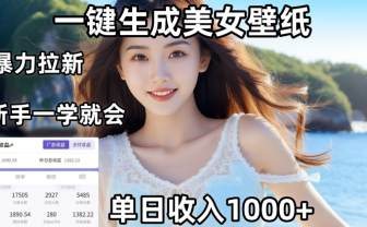 利用AI一键生成美女壁纸暴力拉新，单日变现1000+，两分钟制作一个作品！新手小白一学就会！