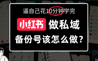 小某书备份号教程、怎么做备份号?