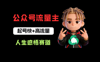 公众号流量主之人生感悟赛道，起号快+高流量，单日阅读10w+，流量主收益翻倍！