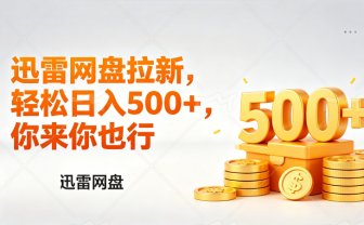 迅雷网盘锐评拉新，轻松日入几张，小白副业首选