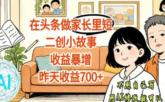 【天呐！】在头条做家长里短二创小故事，收益暴增，昨天收益700+