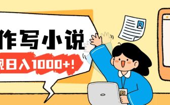 26年最新风口项目AI工具创作写小说，轻松实现日入1000+