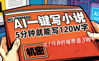 这个月我的稿费又是3W+,用AI写小说真的是太牛了,5分钟就能120W字