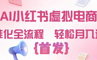 2026年AI小红书虚拟电商 标准化全流程 轻松月入过万