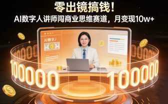 零出镜搞钱！AI 数字人讲师闯商业思维赛道，月变现 10w+