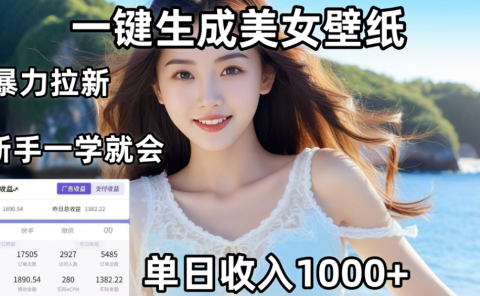 利用AI一键生成美女壁纸暴力拉新，单日变现1000+，两分钟制作一个作品！新手小白一学就会！