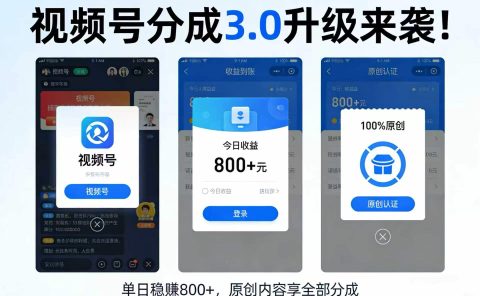 升级来袭！视频号分成 3.0，100% 原创单日稳赚 800+
