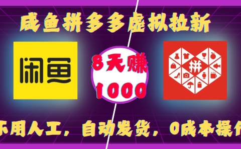 咸鱼拼多多虚拟拉新，不用人工，自动发货，0成本操作，8天可赚1000