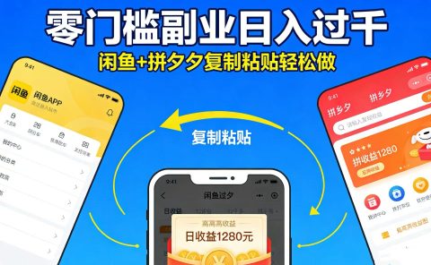 不用学技术！闲鱼 + 拼夕夕复制粘贴，零门槛副业日入过千