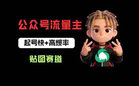 借助AI生成爆款贴图做公众流量主，当日收益100-200