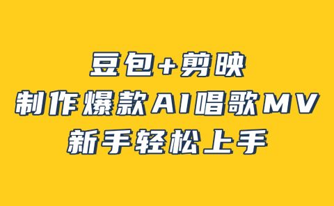 豆包+剪映，3分钟制作爆款AI唱歌MV，新手轻松上手！