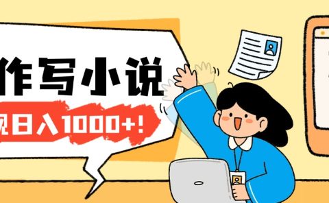 26年最新风口项目AI工具创作写小说，轻松实现日入1000+