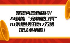 宠物脱口秀内容新蓝海！AI赋能“宠物脱口秀”，10条视频狂揽17万赞，玩法全拆解！
