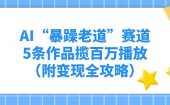 AI“暴躁老道”赛道，5条作品揽百万播放！（附变现全攻略）