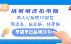 拼多多虚拟电商新玩法，单人可玩转10家店，零成本、成交快、转化快，单店单日可盈利300+