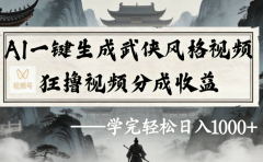 AI一键生成武侠风格视频视频号狂撸视频分成收益