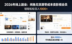 2026年最佳线上副业，咸鱼无货源零成本卖影视会员，轻轻松松日入1000+