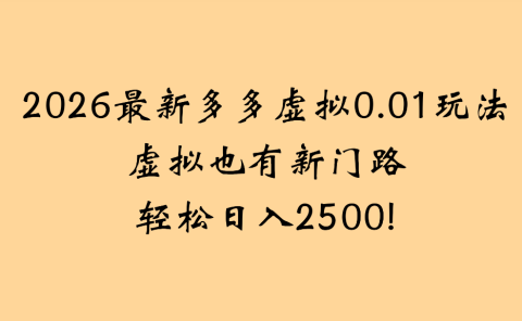 2026最新多多虚拟0.01玩法虚拟也有新门路轻松日入2500!