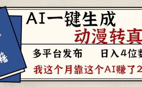 2026年AI一键生成，动漫转真人，这个月靠这个AI赚了2W+