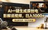 AI一键生成原创电影解说视频，日入1000+！