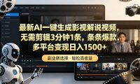 最新AI一键生成影视解说视频，无需剪辑3分钟1条，条条爆款，多平台变现日入1500+