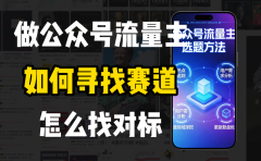 零基础做公众号流量主，如何找到适合自己的赛道