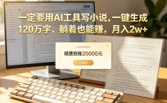 【听劝】一定要用AI工具写小说,一键生成120万字，躺着也能赚，月入2w+