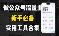 新手必学！做公众号流量主实用工具合集，从选题到变现，一篇搞定（新手必备）