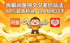 拆解闲鱼拼夕夕差价玩法，80% 超高利润，日入轻松过千