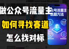 零基础做公众号流量主，如何找到适合自己的赛道