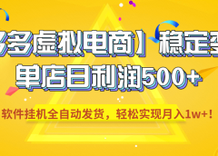 【拼多多虚拟电商】稳定变现，单店日利润500+，软件挂机全自动发货，轻松实现月入1w+！