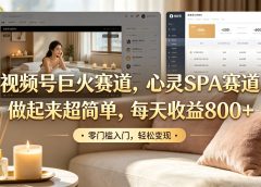 视频号巨火赛道，心灵SPA赛道，做起来超简单，每天收益800+！