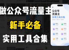 新手必学！做公众号流量主实用工具合集，从选题到变现，一篇搞定（新手必备）