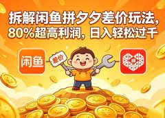 拆解闲鱼拼夕夕差价玩法，80% 超高利润，日入轻松过千