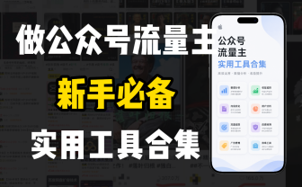 新手必学！做公众号流量主实用工具合集，从选题到变现，一篇搞定（新手必备）